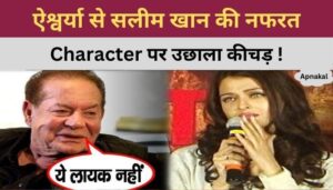 Salim Khan made such comment on Aishwarya