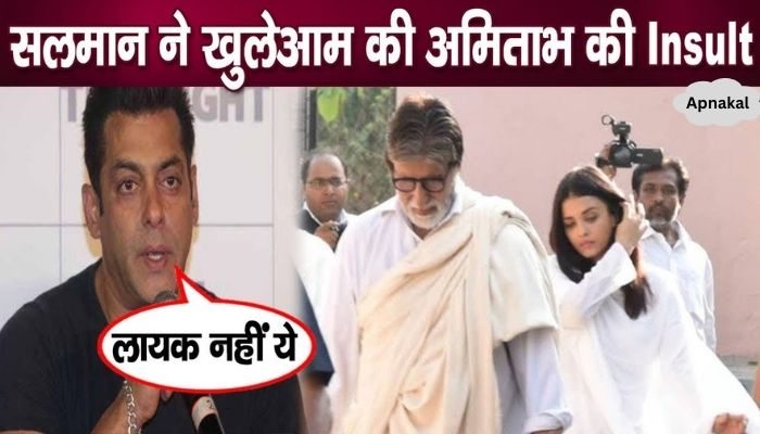 Salman Khan insulted Amitabh Bachchan, said these words in public