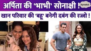 Salman Khan's sister Arpita Khan considers Sonakshi Sinha as her sister-in-law