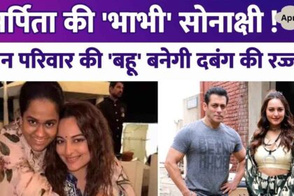 Salman Khan's sister Arpita Khan considers Sonakshi Sinha as her sister-in-law