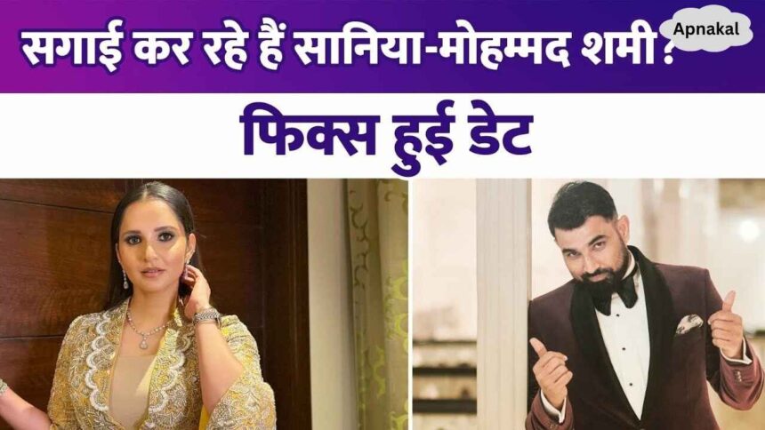 Sania Mirza and Mohammed Shami getting engaged this month, date fixed