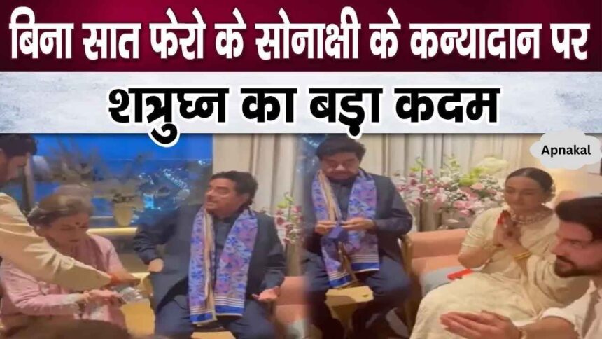 Shatrughan Sinha said this after giving Kanyadaan and handing over his daughter to son-in-law Zaheer