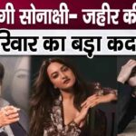 Shatrughan Sinha's announcement! Sonakshi Sinha-Zaheer Iqbal's wedding will not take place on June 23