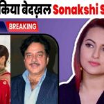 Shatrughan Sinha's big decision, Sonakshi will not get even a penny, evicted