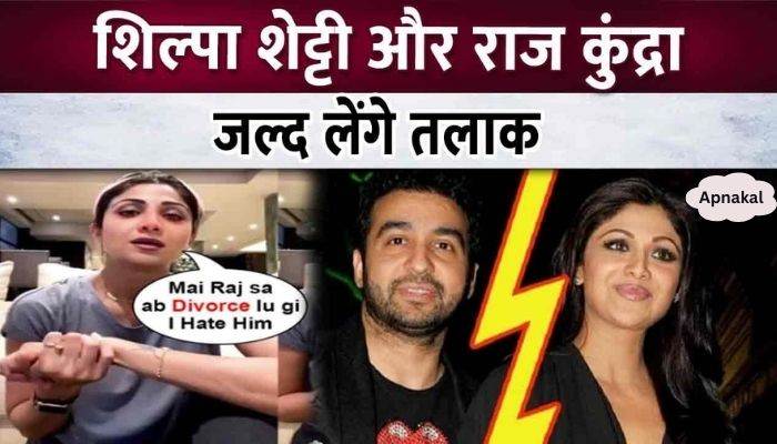 Shilpa Shetty and Raj Kundra's relationship broke, will get divorce soon