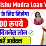 Shishu Mudra Loan Scheme Central Government is giving loan up to 50 thousand for business