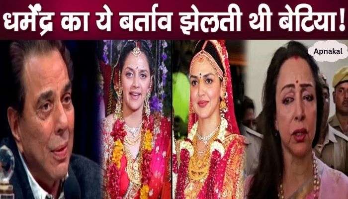 Sisters Esha and Ahana Deol used to face such behavior of Dharmendra Deol