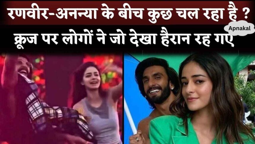 Something Cooking Between Ranveer Singh and Ananya Panday What People See At Ambani Cruise Party