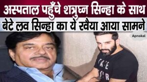 Son Luv Sinha did not even go to meet Shatrughan Sinha admitted in the hospital