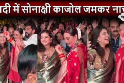 Sonakshi Kajol Devgan danced together at the wedding reception