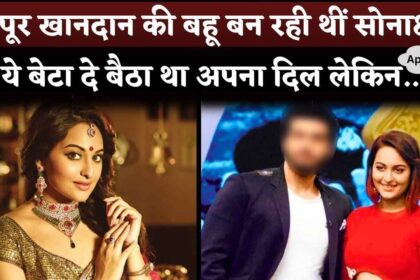 Sonakshi Sinha Was Become Bahu Of The Kapoor Family, Was Dating This Actor