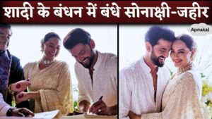 Sonakshi Sinha and Zaheer Iqbal Wedding First Pictures and Videos viral