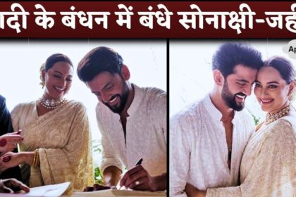 Sonakshi Sinha and Zaheer Iqbal Wedding First Pictures and Videos viral