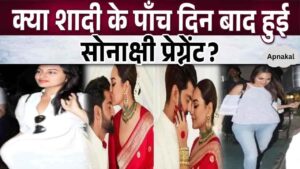 Sonakshi Sinha became pregnant immediately after marriage, know what is the reason