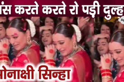 Sonakshi Sinha cried during the dance immediately after the marriage, this is the reason..