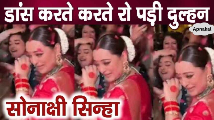 Sonakshi Sinha cried during the dance immediately after the marriage, this is the reason..