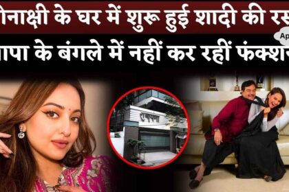 Sonakshi Sinha started wedding rituals at her flat, functions will not be held at father's bungalow