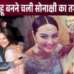 Sonakshi Sinha, who is going to become a Muslim daughter-in-law, has a powerful answer