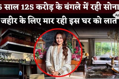 Sonakshi Sinha's 125 Crore Luxury House Where She Spent 36 Years