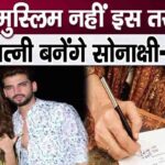 Sonakshi-Zaheer's marriage will happen in this manner, not Hindu or Muslim