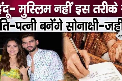 Sonakshi-Zaheer's marriage will happen in this manner, not Hindu or Muslim