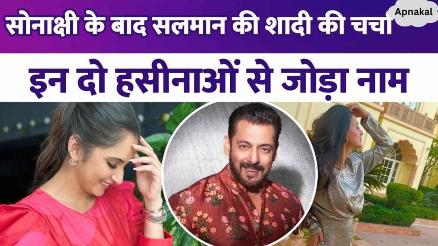 Sonakshi got married, now fans are trying to decide Salman Khan's relationship