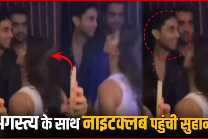 Suhana Khan Seen Enjoy Party In Nightclub With Amitabh Bachchan Grandson Agastya Nanda