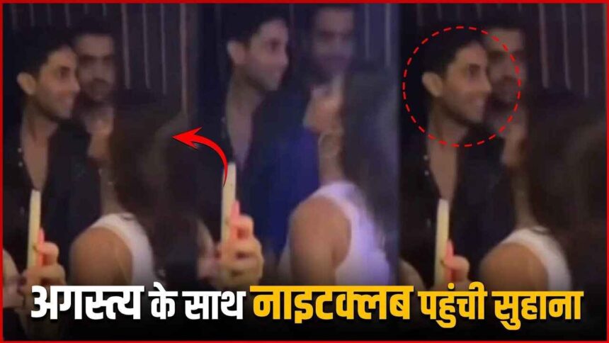 Suhana Khan Seen Enjoy Party In Nightclub With Amitabh Bachchan Grandson Agastya Nanda