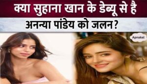 Suhana's entry in Bollywood, Ananya got jealous