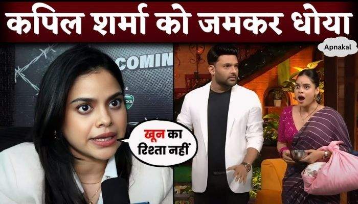 Sumona Chakravarti Lashed Out Kapil Sharma and His New Netflix Show