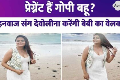 TV's Gopi Bahu is pregnant Devoleena Bhattacharjee will become a mother after one and a half years of marriage with a Muslim