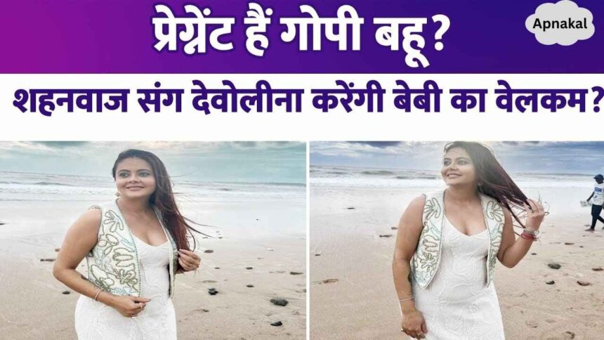 TV's Gopi Bahu is pregnant Devoleena Bhattacharjee will become a mother after one and a half years of marriage with a Muslim