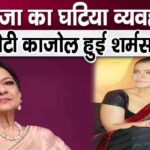 Tanuja's shameful behavior caused bad harm to her daughter Kajol