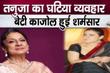 Tanuja's shameful behavior caused bad harm to her daughter Kajol