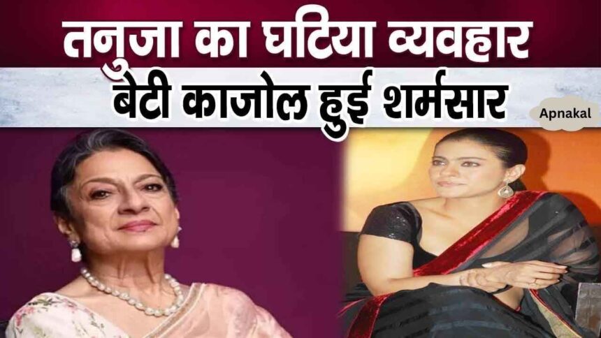 Tanuja's shameful behavior caused bad harm to her daughter Kajol