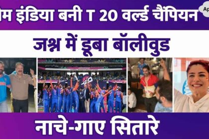 Team India became champion in T20 World Cup, lifted the winning cup, Bollywood stars congratulated for the historic victory