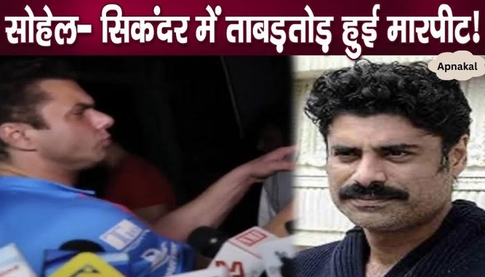 There was a terrible fight between Sohail Khan and Sikandar Kher, there was a fierce fight