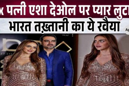 This behavior of ex-husband Bharat, showering love on Esha Deol again, came to light