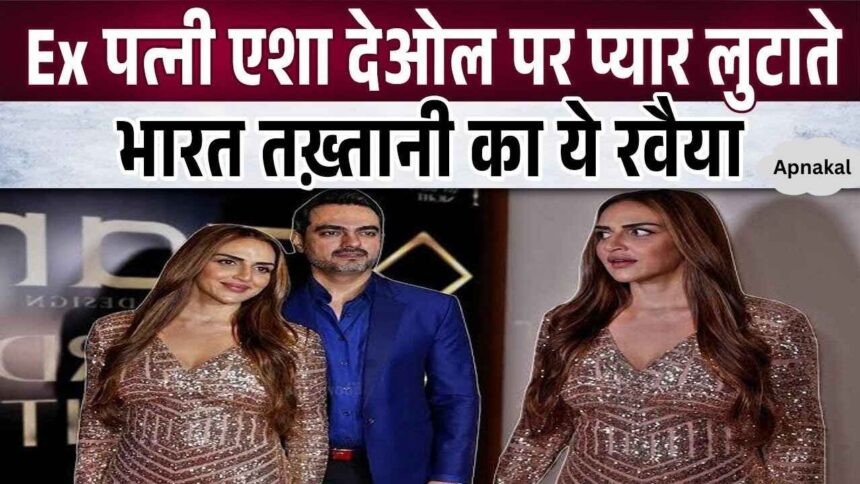 This behavior of ex-husband Bharat, showering love on Esha Deol again, came to light