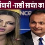 This connection of Rakhi Sawant with Anil Ambani came to light