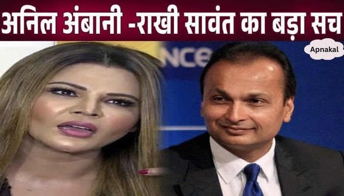 This connection of Rakhi Sawant with Anil Ambani came to light