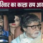 This dark truth related to Aishwarya- Abhishek, Amitabh- Jaya came to light