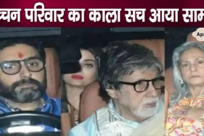 This dark truth related to Aishwarya- Abhishek, Amitabh- Jaya came to light