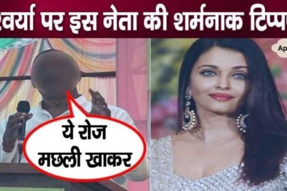 This leader's shameful statement on Aishwarya Rai Bachchan came to light