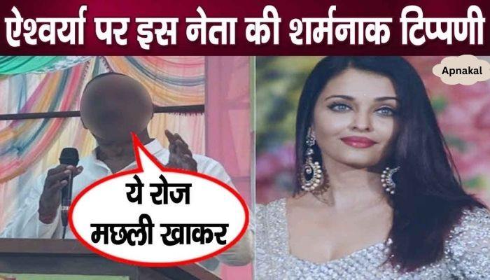 This leader's shameful statement on Aishwarya Rai Bachchan came to light