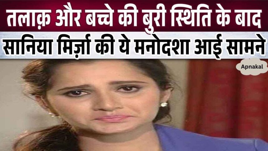 This new report on the condition of Sania Mirza who is in shock after divorce