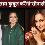 Today Sonakshi Sinha Will Convert In Islam Before Wedding With Zaheer Iqbal