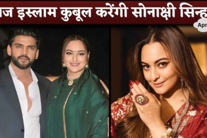 Today Sonakshi Sinha Will Convert In Islam Before Wedding With Zaheer Iqbal