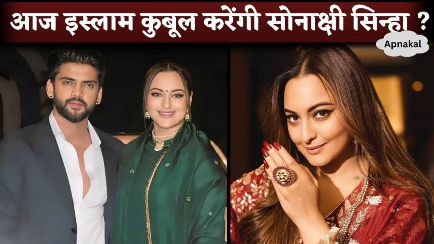 Today Sonakshi Sinha Will Convert In Islam Before Wedding With Zaheer Iqbal