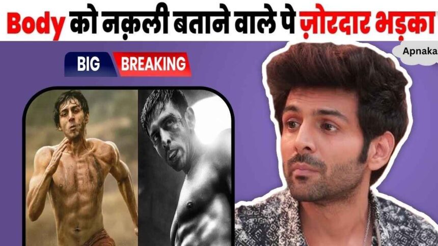 Trainer angry at the person who called Kartik Aryan's body fake in Chandu Champion